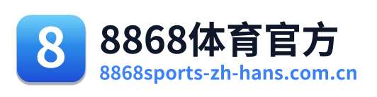 8868体育官方 Logo